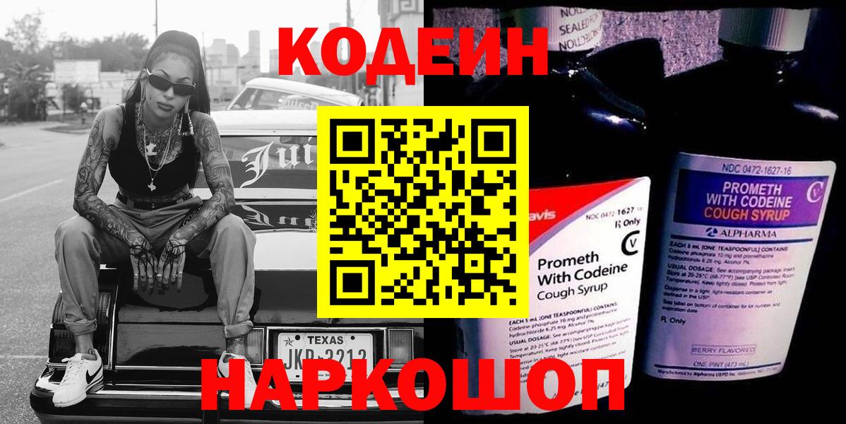 Codein напиток Lean (лин) Петропавловск-Камчатский